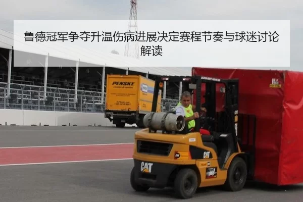 鲁德冠军争夺升温伤病进展决定赛程节奏与球迷讨论解读