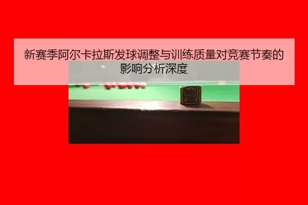 xin-sai-ji-a-er-ka-la-si-fa-qiu-tiao-zheng-yu-xun-lian-zhi-liang-dui-jing-sai-jie-zou-de-ying-xiang-fen-xi-shen-du-2-265.jpg