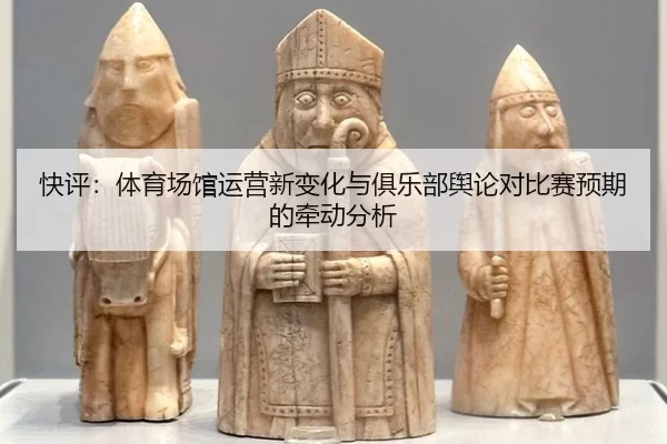 kuai-ping-ti-yu-chang-guan-yun-ying-xin-bian-hua-yu-ju-le-bu-yu-lun-dui-bi-sai-yu-qi-de-qian-dong-fen-xi-2-107.jpg